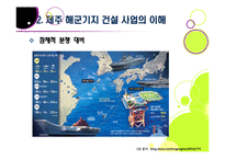 제주 해군기지 건설에 대한 찬반양론 및 나의 견해 -제주 해군기지 건설의 필요성과 기대효과, 문제점과 부작용-14