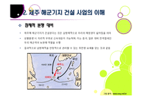 제주 해군기지 건설에 대한 찬반양론 및 나의 견해 -제주 해군기지 건설의 필요성과 기대효과, 문제점과 부작용-15