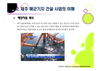 제주 해군기지 건설에 대한 찬반양론 및 나의 견해 -제주 해군기지 건설의 필요성과 기대효과, 문제점과 부작용-17