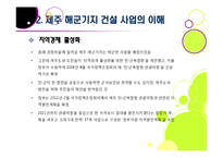 제주 해군기지 건설에 대한 찬반양론 및 나의 견해 -제주 해군기지 건설의 필요성과 기대효과, 문제점과 부작용-18