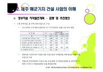 제주 해군기지 건설에 대한 찬반양론 및 나의 견해 -제주 해군기지 건설의 필요성과 기대효과, 문제점과 부작용-20