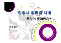 방송 3사(MBC,KBS,YTN) 총파업, 무엇이 문제인가? - 방송사 파업의 근본적인 원인과 문제점 분석(MBC 파업을 중심으로)-1