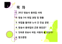 방송 3사(MBC,KBS,YTN) 총파업, 무엇이 문제인가? - 방송사 파업의 근본적인 원인과 문제점 분석(MBC 파업을 중심으로)-2