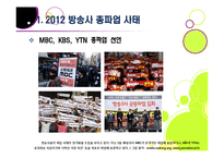 방송 3사(MBC,KBS,YTN) 총파업, 무엇이 문제인가? - 방송사 파업의 근본적인 원인과 문제점 분석(MBC 파업을 중심으로)-3