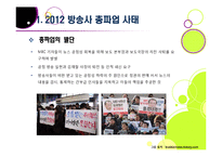 방송 3사(MBC,KBS,YTN) 총파업, 무엇이 문제인가? - 방송사 파업의 근본적인 원인과 문제점 분석(MBC 파업을 중심으로)-4