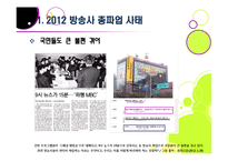 방송 3사(MBC,KBS,YTN) 총파업, 무엇이 문제인가? - 방송사 파업의 근본적인 원인과 문제점 분석(MBC 파업을 중심으로)-6