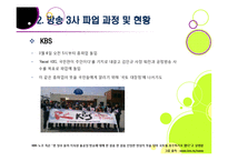 방송 3사(MBC,KBS,YTN) 총파업, 무엇이 문제인가? - 방송사 파업의 근본적인 원인과 문제점 분석(MBC 파업을 중심으로)-9