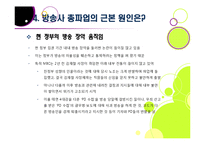 방송 3사(MBC,KBS,YTN) 총파업, 무엇이 문제인가? - 방송사 파업의 근본적인 원인과 문제점 분석(MBC 파업을 중심으로)-17