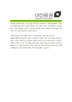 [대신증권 - 리서치 부문]합격자기소개서-4