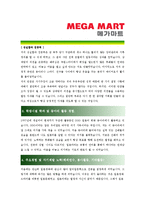 [메가마트 - 신입 최종합격]자기소개서-2