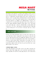 [메가마트 - 신입 최종합격]자기소개서-3