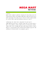[메가마트 - 신입 최종합격]자기소개서-4