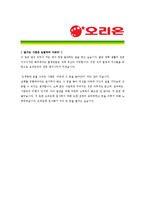 [오리온 - 신입 공채 최종합격] 자기소개서-5
