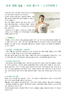금호아시아나와 쿠쿠홈시스 성공사례, 성공전략, 마케팅전략, 경영전략분석, STP전략, SWOT분석, 기업소개 및 역사와 CI, 특징소개, 경영전략분석,성공사례, 성공전략, 마케팅전략, STP전략, SWOT분석, 4P전략, 개선점-12