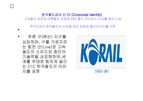 한국철도공사의 기업소개 및 CI분석, 역사와 특징소개, 경영전략분석,성공사례, 성공전략, 복장, 열차종류 조사분석-2