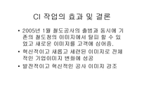 한국철도공사의 기업소개 및 CI분석, 역사와 특징소개, 경영전략분석,성공사례, 성공전략, 복장, 열차종류 조사분석-11