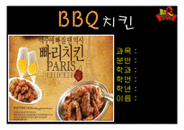 BBQ치킨의 해외진출성공전략-1
