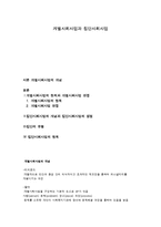 개별사회사업과 집단사회사업-1