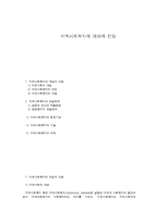 지역사회복지의 이해와 전망-1