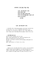 사회복지 프로그램 개발-1