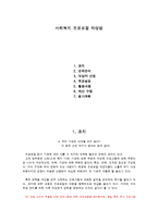 사회복지 프로포절 작성법-1
