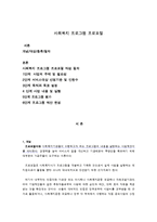 사회복지 프로그램 기획의 실제-1