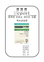 [A+우수자료][멈추면비로소보이는것들감상문][멈추면비로소보이는것들독후감][멈추면비로소보이는것들서평][멈추면 비로소 보이는 것들 감상문]-1