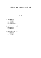 사회복지의 개념, 이념과 가치, 주체와 현장-1
