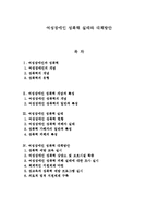 성폭력 실태와 대책방안-1
