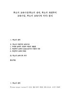 [루소][교육사상][루소 자연주의 교육사상][루소 교육사적 의의]루소의 교육사상(루소 생애, 루소 자연주 교육사상, 루소 교육사적 의의) 분석-1