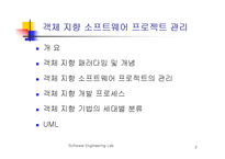 객체 지향 소프트웨어 프로젝트 관리-2