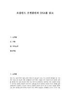 [로잘린드 프랭클린과 DNA를 읽고][로잘린드 프랭클린과 DNA 독후감][독서감상문][서평]로잘린드 프랭클린과 DNA 서평,독후감,독서감상문-1