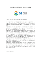 GS건설 합격자기소개서 및 면접기출자료-1