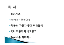 국내외 자동차 광고 분석 및 특징소개, 경영전략분석, 성공사례, 성공전략, 마케팅전략, STP전략, SWOT분석, 4P전략, 개선점-2