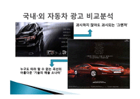 국내외 자동차 광고 분석 및 특징소개, 경영전략분석, 성공사례, 성공전략, 마케팅전략, STP전략, SWOT분석, 4P전략, 개선점-10