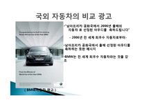 국내외 자동차 광고 분석 및 특징소개, 경영전략분석, 성공사례, 성공전략, 마케팅전략, STP전략, SWOT분석, 4P전략, 개선점-15