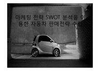 마케팅 전략 SWOT 분석을 이용한 자동차 판매전략 수-1