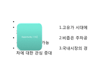 마케팅 전략 SWOT 분석을 이용한 자동차 판매전략 수-5