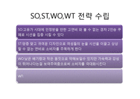 마케팅 전략 SWOT 분석을 이용한 자동차 판매전략 수-7