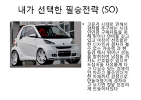 마케팅 전략 SWOT 분석을 이용한 자동차 판매전략 수-8