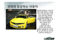 영화 속 자동차 마케팅 비교분석 ,경영전략분석, 성공사례, 성공전략, 마케팅전략, STP전략, SWOT분석, 4P전략, 개선점-4