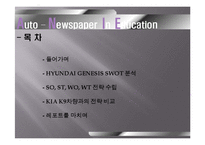 현대 제네시스 성공사례, 성공전략, 마케팅전략, STP전략, SWOT분석, 4P전략 기업소개 및 역사와 특징소개, 경영전략분석, , 개선점-2