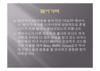 현대 제네시스 성공사례, 성공전략, 마케팅전략, STP전략, SWOT분석, 4P전략 기업소개 및 역사와 특징소개, 경영전략분석, , 개선점-3