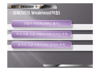 현대 제네시스 성공사례, 성공전략, 마케팅전략, STP전략, SWOT분석, 4P전략 기업소개 및 역사와 특징소개, 경영전략분석, , 개선점-5