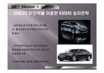 현대 제네시스 성공사례, 성공전략, 마케팅전략, STP전략, SWOT분석, 4P전략 기업소개 및 역사와 특징소개, 경영전략분석, , 개선점-9