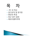 F1 레이싱에 대하여-2