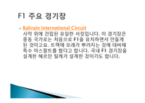 F1 레이싱에 대하여-7