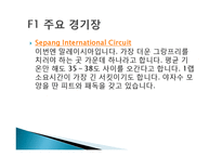 F1 레이싱에 대하여-8