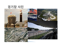 F1 레이싱에 대하여-15