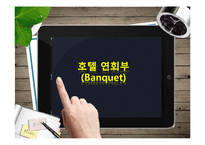 [호텔경영]호텔 연회부의 심화적 이해-1